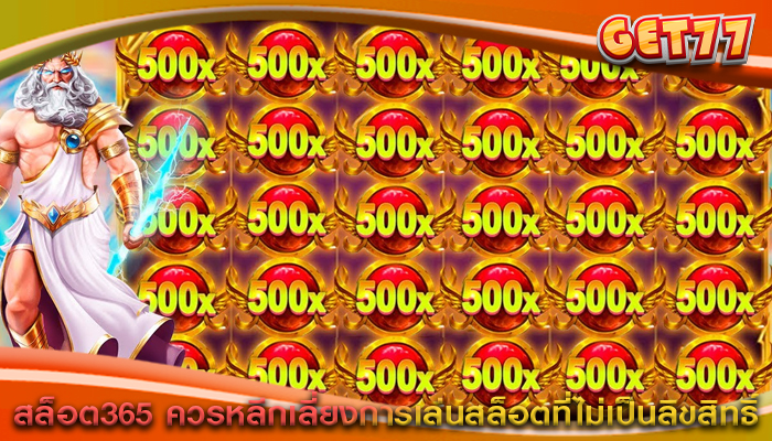 สล็อต365 ควรหลีกเลี่ยงการเล่นสล็อตที่ไม่เป็นลิขสิทธิ์
