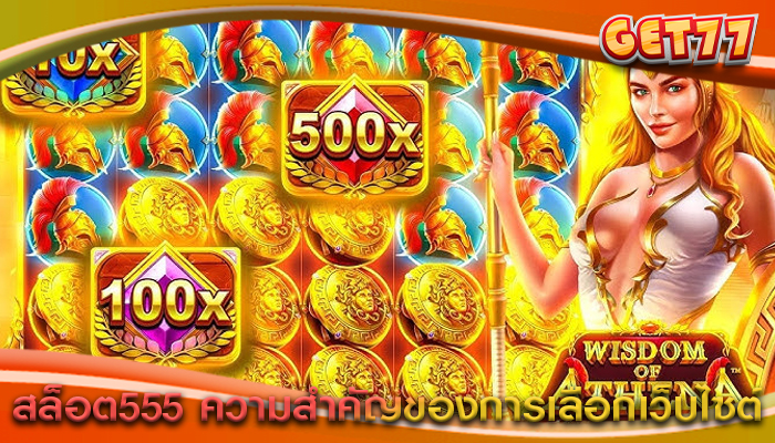สล็อต555 ความสำคัญของการเลือกเว็บไซต์