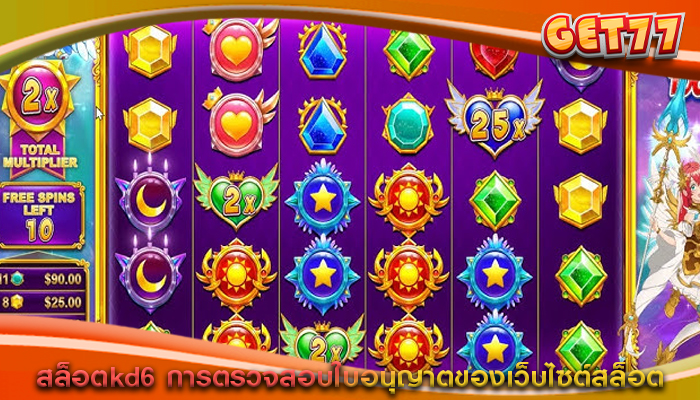 สล็อตkd6 การตรวจสอบใบอนุญาตของเว็บไซต์สล็อต