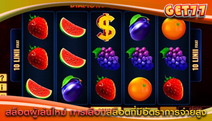 สล็อตผู้เล่นใหม่ การเลือกสล็อตที่มีอัตราการจ่ายสูง