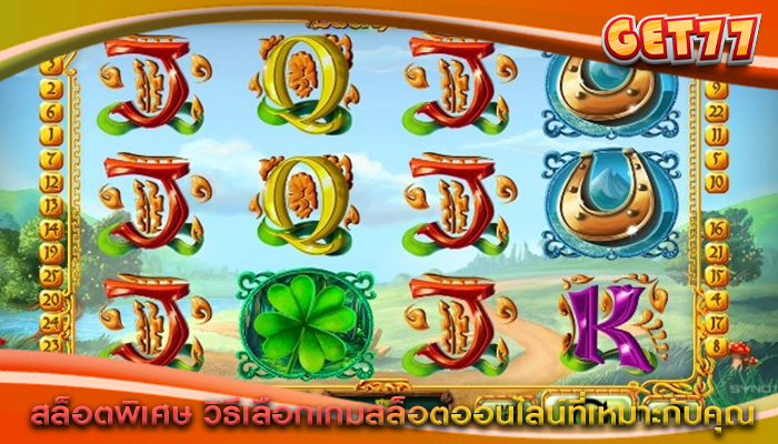 สล็อตพิเศษ วิธีเลือกเกมสล็อตออนไลน์ที่เหมาะกับคุณ