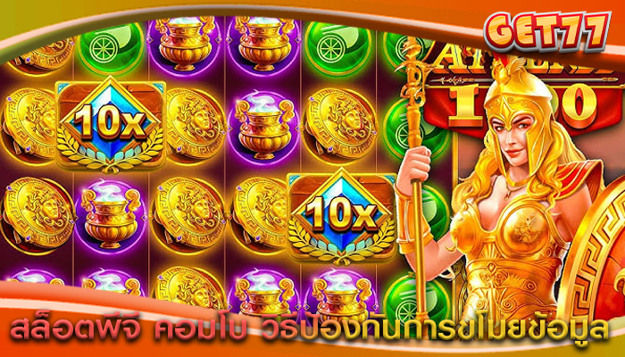 สล็อตพีจี คอมโบ วิธีป้องกันการขโมยข้อมูล