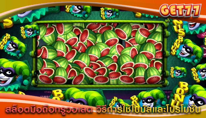 สล็อตมือถือทรูวอเลต วิธีการใช้โบนัสและโปรโมชั่น