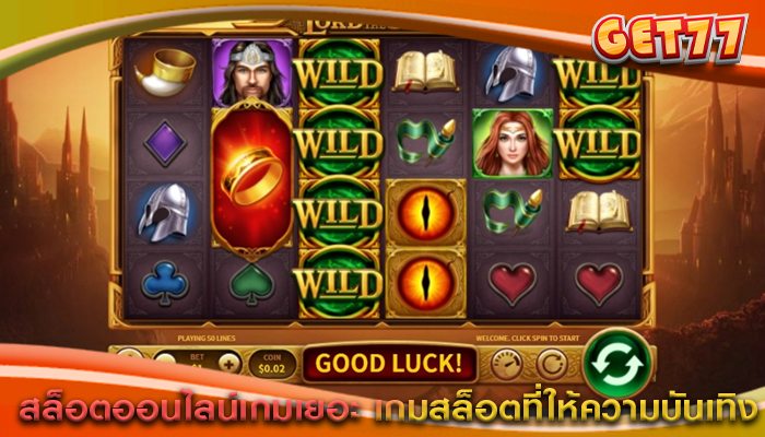 สล็อตออนไลน์เกมเยอะ เกมสล็อตที่ให้ความบันเทิง