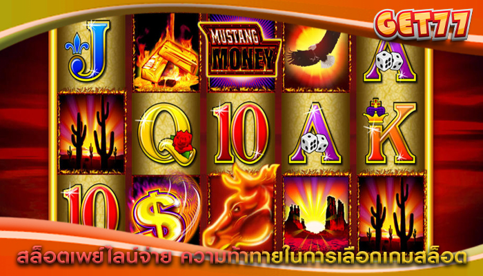 สล็อตเพย์ไลน์จ่าย ความท้าทายในการเลือกเกมสล็อต