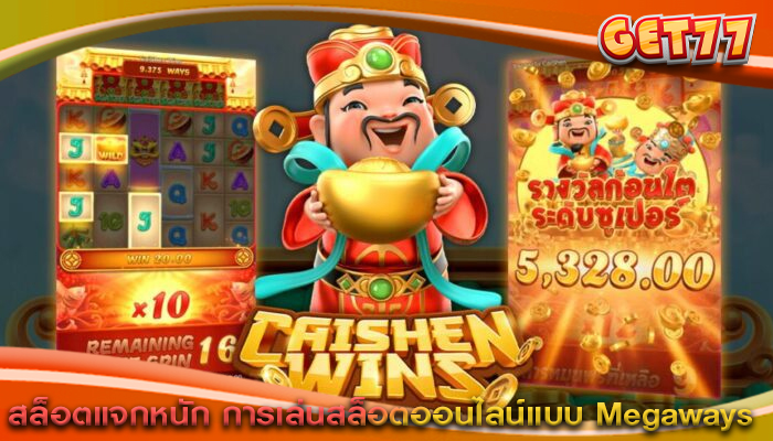 สล็อตแจกหนัก การเล่นสล็อตออนไลน์แบบ Megaways 