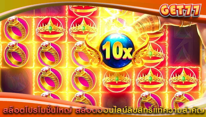 สล็อตโปรโมชั่นใหญ่ สล็อตออนไลน์ลิขสิทธิ์แท้ความสำคัญ