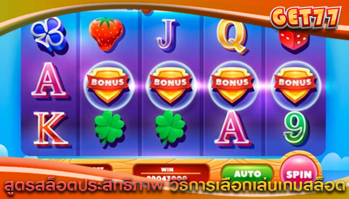 สูตรสล็อตประสิทธิภาพ วิธีการเลือกเล่นเกมสล็อต