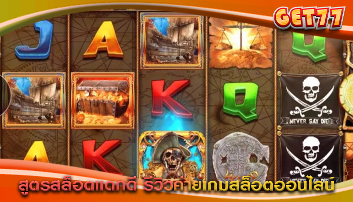 สูตรสล็อตแตกดี รีวิวค่ายเกมสล็อตออนไลน์
