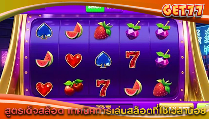 สูตรเด็จสล็อต เทคนิคการเล่นสล็อตที่ใช้เวลาน้อย