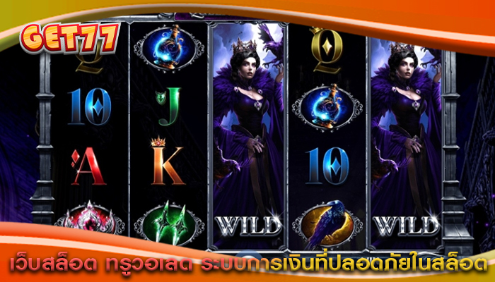 เว็บสล็อต ทรูวอเลต ระบบการเงินที่ปลอดภัยในสล็อต