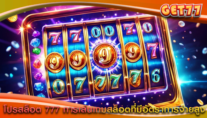 โปรสล็อต 777 การเล่นเกมสล็อตที่มีอัตราการจ่ายสูง