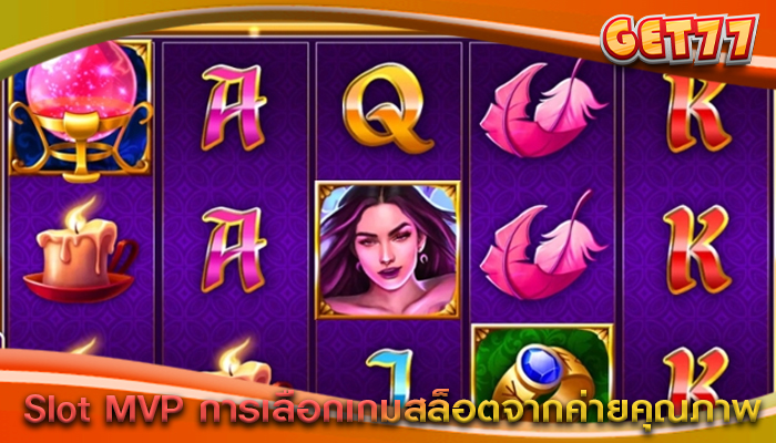 Slot MVP การเลือกเกมสล็อตจากค่ายคุณภาพ