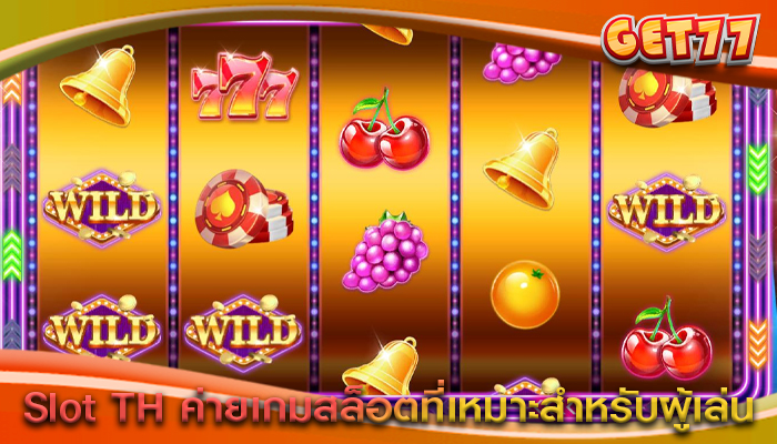 Slot TH ค่ายเกมสล็อตที่เหมาะสำหรับผู้เล่น