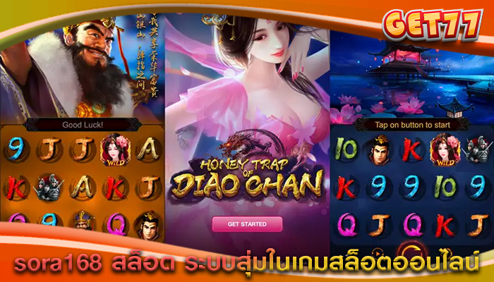 sora168 สล็อต ระบบสุ่มในเกมสล็อตออนไลน์