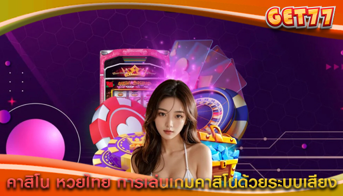 คาสิโน หวยไทย การเล่นเกมคาสิโนด้วยระบบเสียง