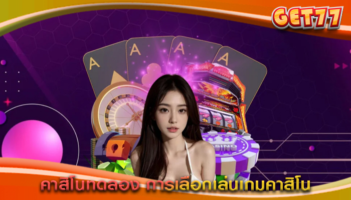 คาสิโนทดลอง การเลือกเล่นเกมคาสิโน