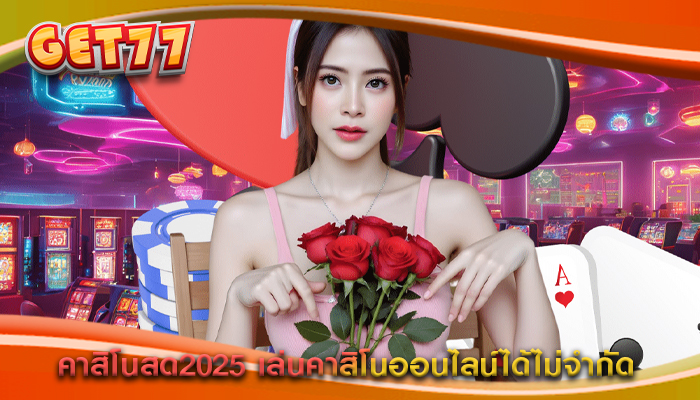 คาสิโนสด2025 เล่นคาสิโนออนไลน์ได้ไม่จำกัด