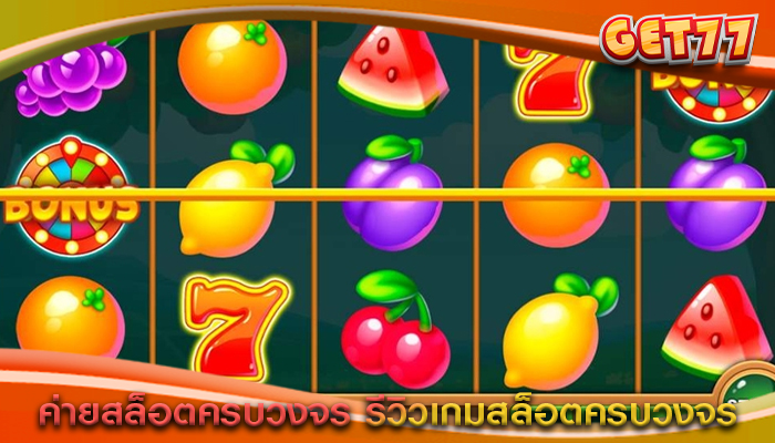 ค่ายสล็อตครบวงจร รีวิวเกมสล็อตครบวงจร