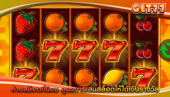 ค่ายสล็อตที่นิยม สูตรการเล่นสล็อตให้ได้เงินรางวัล