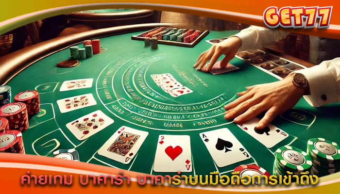 ค่ายเกม บาคาร่า บาคาร่าบนมือถือการเข้าถึง