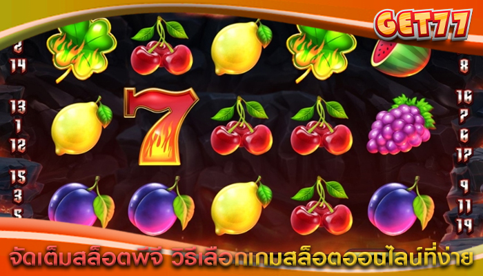 จัดเต็มสล็อตพีจี วิธีเลือกเกมสล็อตออนไลน์ที่ง่าย