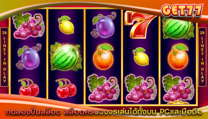 ทดลองปั่นสล็อต สล็อตครบวงจรเล่นได้ทั้งบน PCและมือถือ