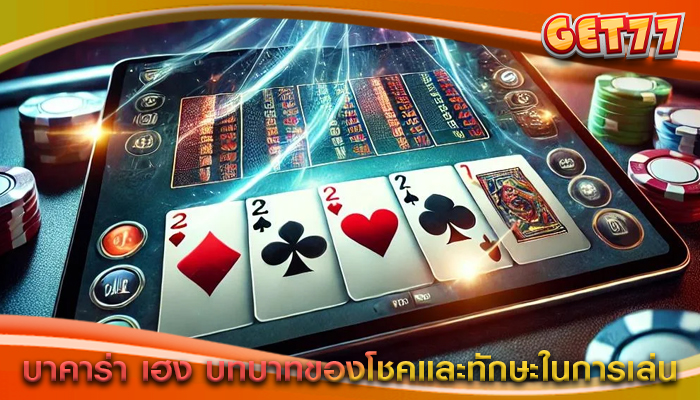 บาคาร่า เฮง บทบาทของโชคและทักษะ