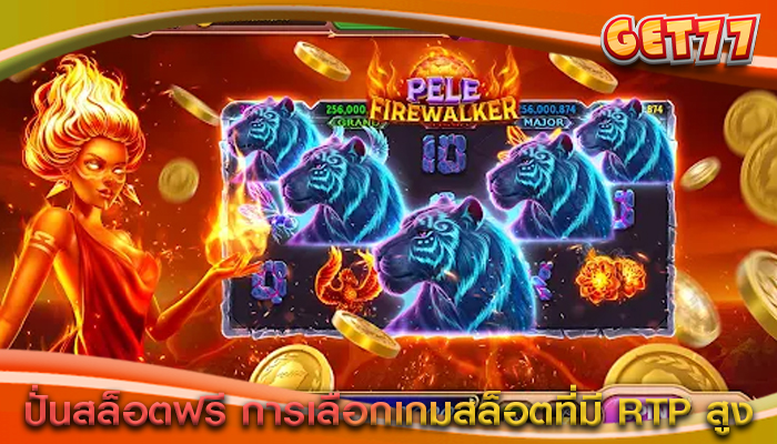 ปั่นสล็อตฟรี การเลือกเกมสล็อตที่มี RTP สูง