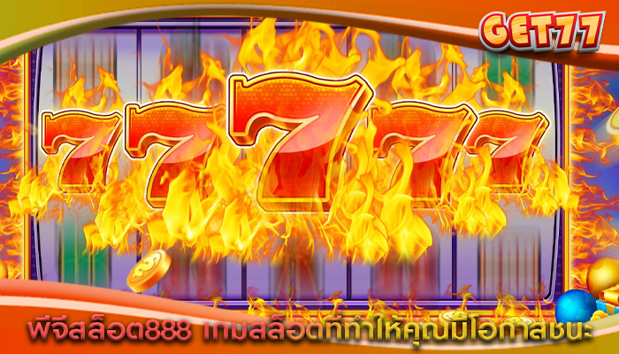 พีจีสล็อต888 เกมสล็อตที่ทำให้คุณมีโอกาสชนะ