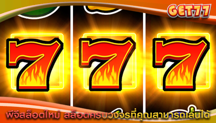พีจีสล็อตใหม่ สล็อตครบวงจรที่คุณสามารถเล่นได้