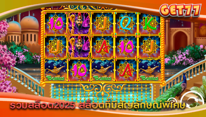รวมสล็อต2025 สล็อตที่มีสัญลักษณ์พิเศษ