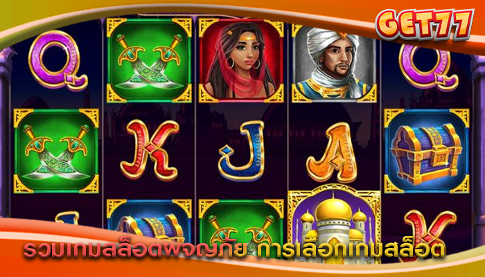 รวมเกมสล็อตผจญภัย การเลือกเกมสล็อต