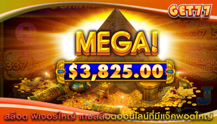 สล็อต ฟีเจอร์ใหญ่ เกมสล็อตออนไลน์ที่มีแจ็คพอตใหญ่