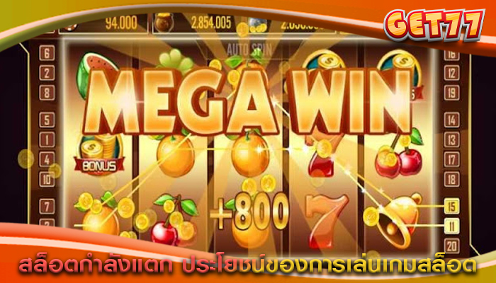 สล็อตกำลังแตก ประโยชน์ของการเล่นเกมสล็อต