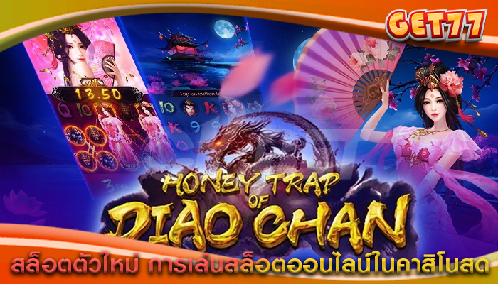 สล็อตตัวใหม่ การเล่นสล็อตออนไลน์ในคาสิโนสด