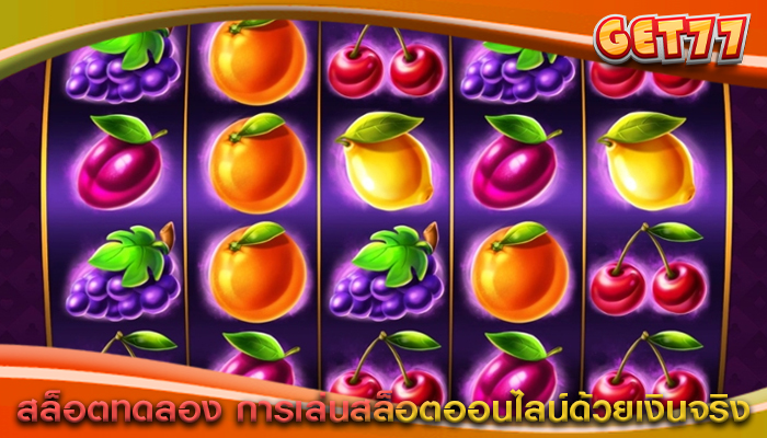 สล็อตทดลอง การเล่นสล็อตออนไลน์ด้วยเงินจริง