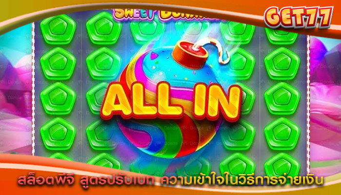 สล็อตพีจี สูตรปรับเบท ความเข้าใจในวิธีการจ่ายเงิน