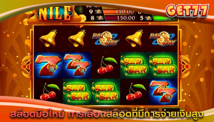 สล็อตมือใหม่ การเลือกสล็อตที่มีการจ่ายเงินสูง