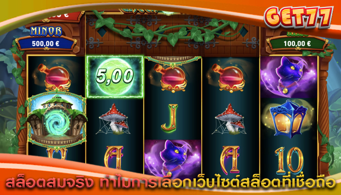 สล็อตสมจริง ทำไมการเลือกเว็บไซต์สล็อตที่เชื่อถือ