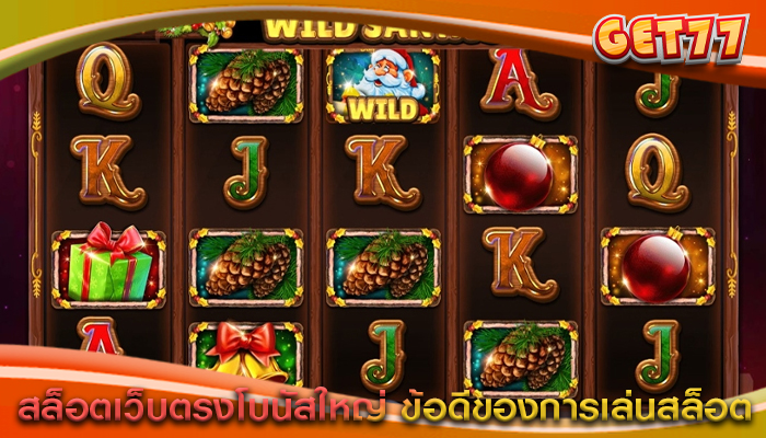 สล็อตเว็บตรงโบนัสใหญ่ ข้อดีของการเล่นสล็อต