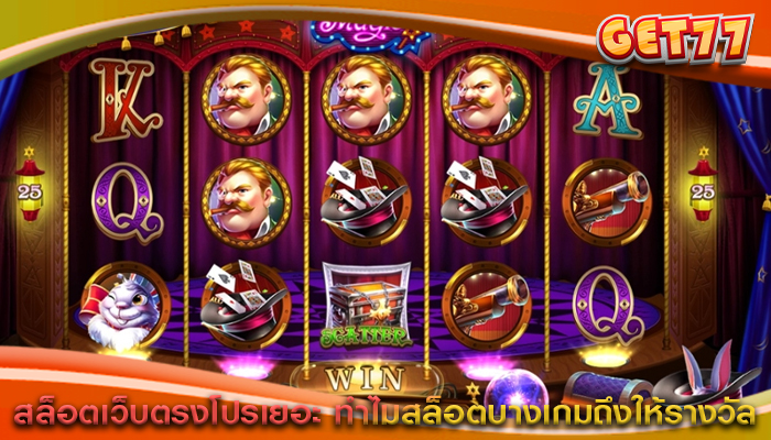 สล็อตเว็บตรงโปรเยอะ ทำไมสล็อตบางเกมถึงให้รางวัล