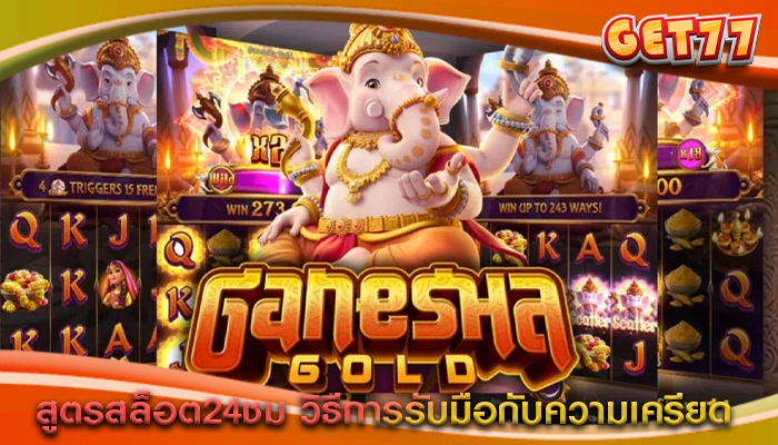 สูตรสล็อต24ชม วิธีการรับมือกับความเครียด