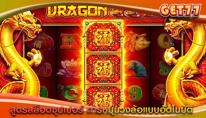 สูตรสล็อตซุปเปอร์ การหมุนวงล้อแบบอัตโนมัติ