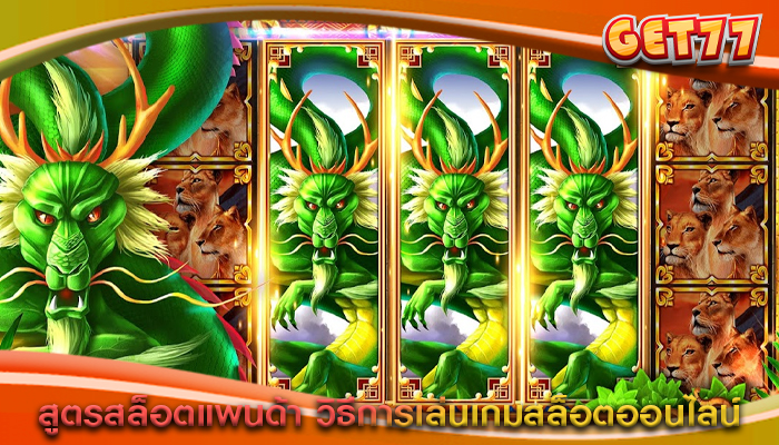 สูตรสล็อตแพนด้า วิธีการเล่นเกมสล็อตออนไลน์
