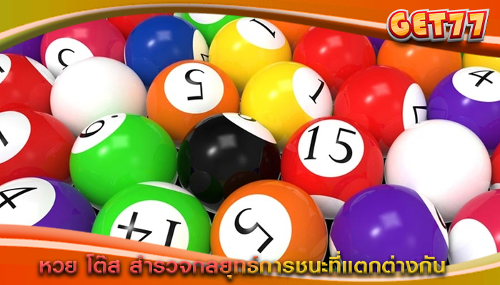 หวย โต๊ส สำรวจกลยุทธ์การชนะที่แตกต่างกัน