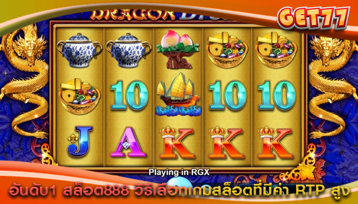 อันดับ1 สล็อต888 วิธีเลือกเกมสล็อตที่มีค่า RTP สูง