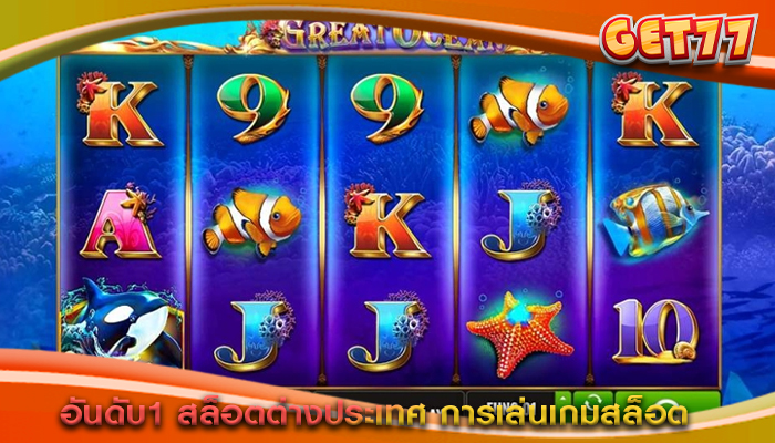 อันดับ1 สล็อตต่างประเทศ การเล่นเกมสล็อต