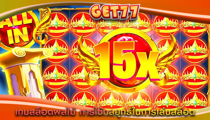 เกมสล็อตผลไม้ การใช้กลยุทธ์ในการเล่นสล็อต