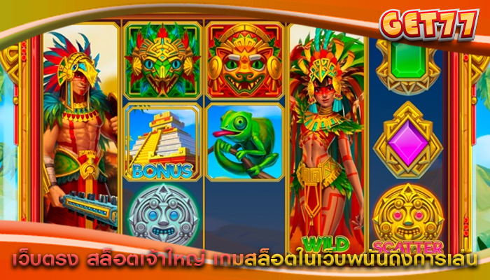 เว็บตรง สล็อตเจ้าใหญ่ เกมสล็อตในเว็บพนันถึงการเล่น